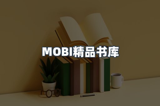MOBI精品书库