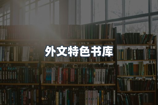 外文特色书库