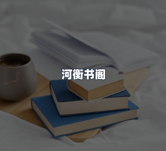 关于河衡书阁